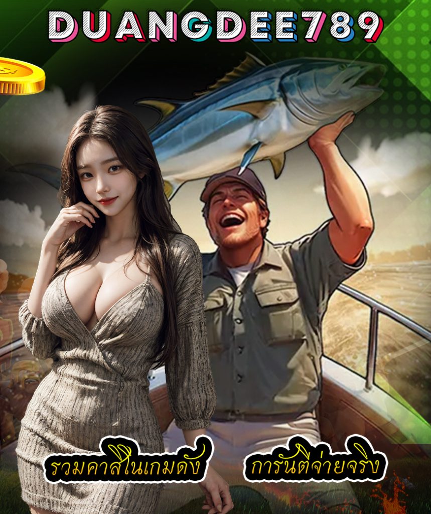 duangdee789 สมัครสมาชิก